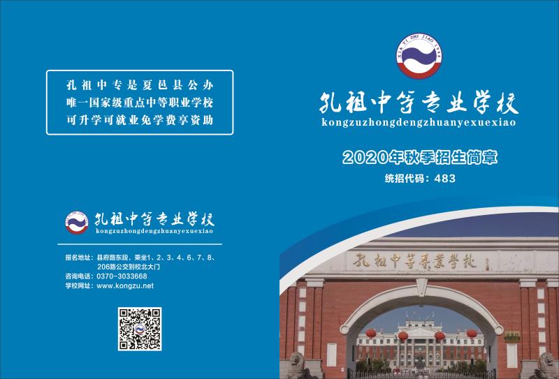 孔祖中专2020年秋季招生简章 - 孔祖中等专业学校
